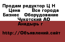 Продам редуктор Ц2Н-500 › Цена ­ 1 - Все города Бизнес » Оборудование   . Чукотский АО,Анадырь г.